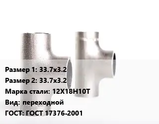 Тройник нержавеющий 33.7х3.2х33.7х3.2 Сталь: 12Х18Н10Т переходной ГОСТ: ГОСТ 17376-2001